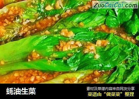 蚝油生菜