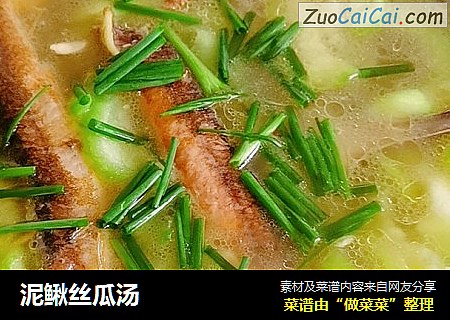 泥鳅丝瓜汤
