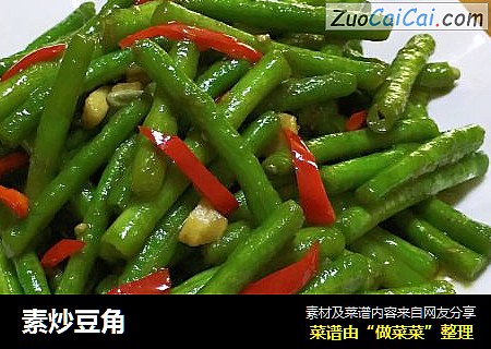 素炒豆角