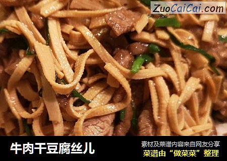 牛肉干豆腐丝儿