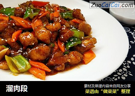 溜肉段