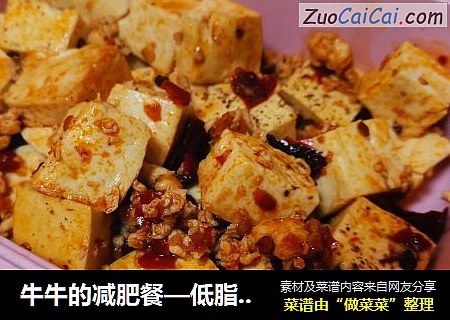 低脂麻婆豆腐