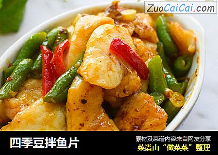 四季豆拌鱼片