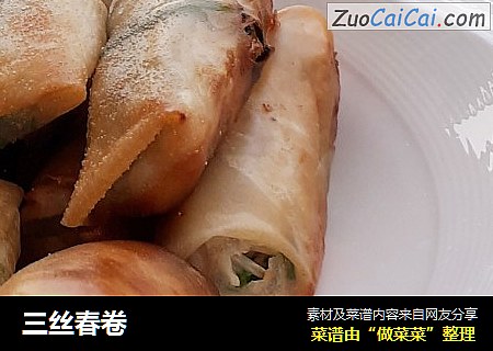 三丝春卷