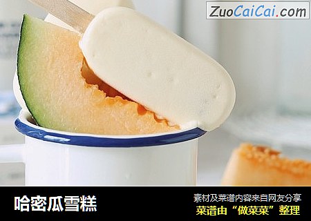 哈密瓜雪糕