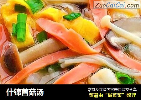 什锦菌菇汤