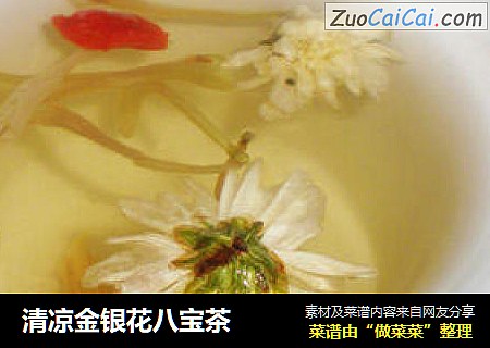 清凉金银花八宝茶