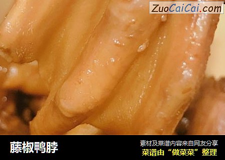 藤椒鸭脖