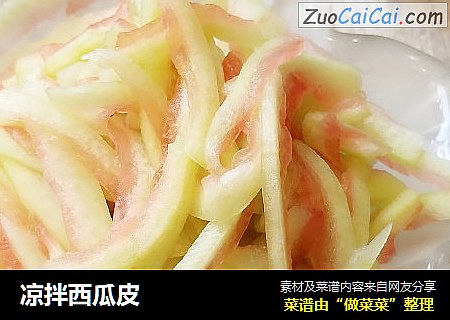 凉拌西瓜皮