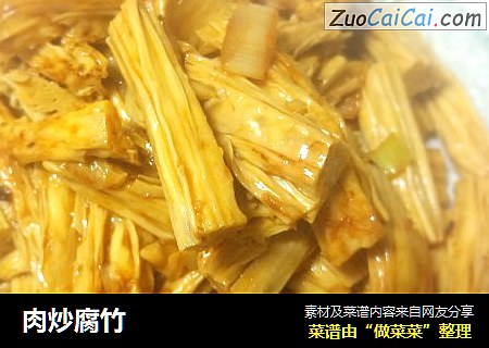 肉炒腐竹