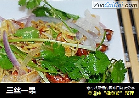 三丝一果
