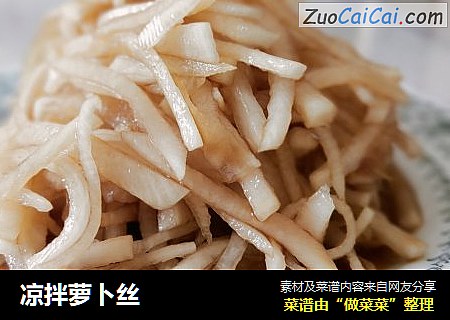 凉拌萝卜丝