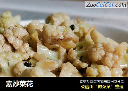 素炒菜花