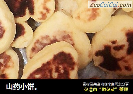 山药小饼。