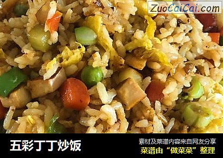 五彩丁丁炒饭