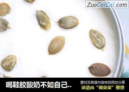 喝鞋胶酸奶不如自己在家做，消家里灭剩余奶粉(奶粉版)