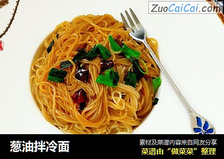 葱油拌冷面