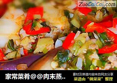 家常菜肴@@肉末蒸茄子