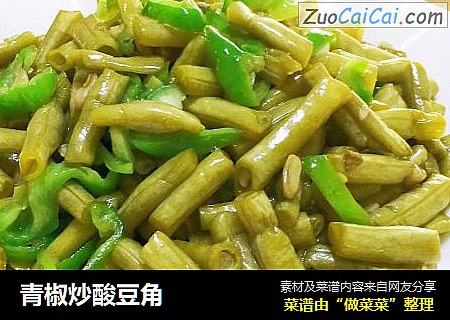 青椒炒酸豆角