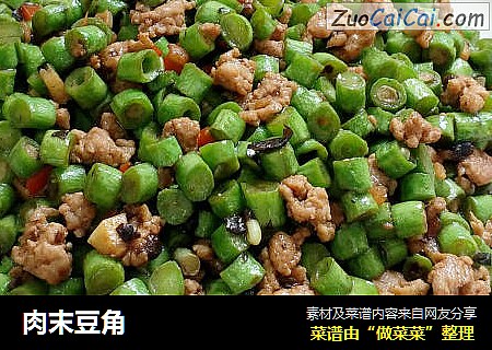 肉末豆角