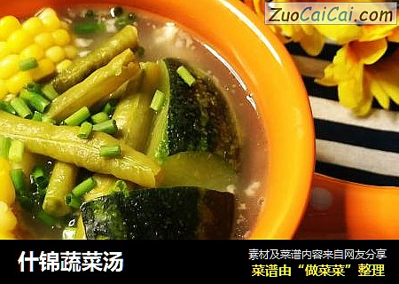 什锦蔬菜汤