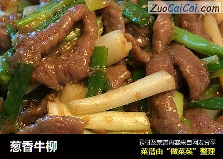 葱香牛柳