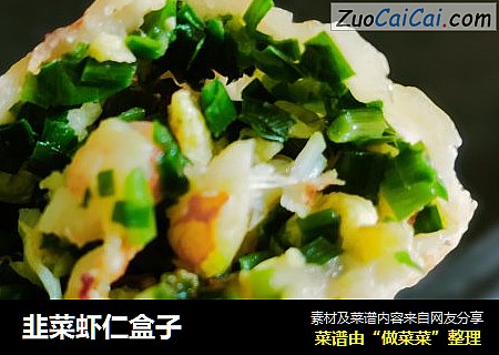 韭菜虾仁盒子