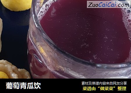 葡萄青瓜饮