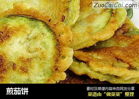 煎茄饼