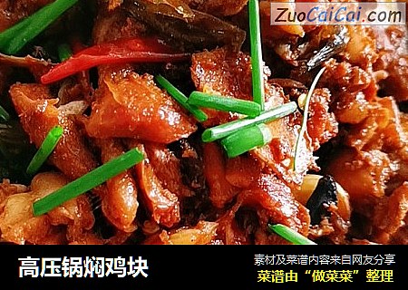 高压锅焖鸡块