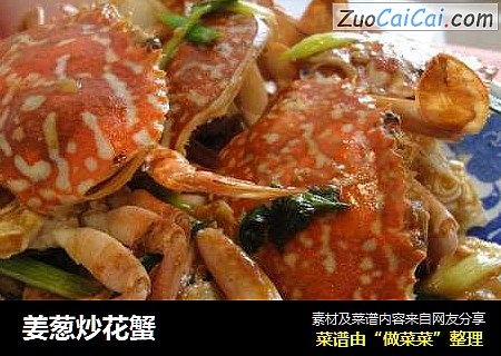 姜葱炒花蟹