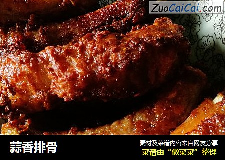 蒜香排骨