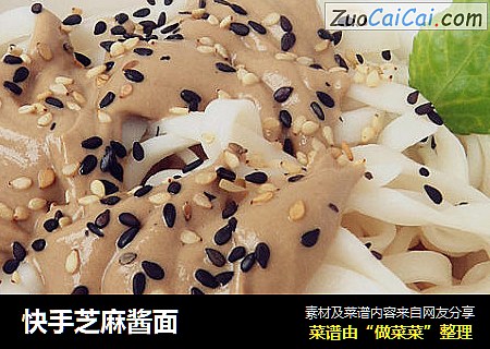 快手芝麻酱面
