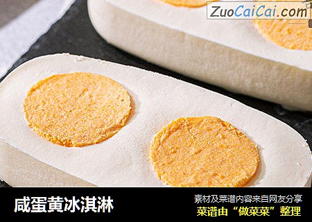 咸蛋黄冰淇淋