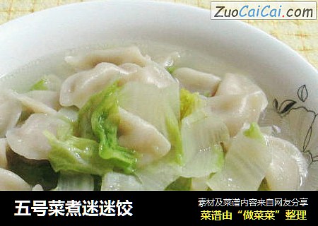 五号菜煮迷迷饺