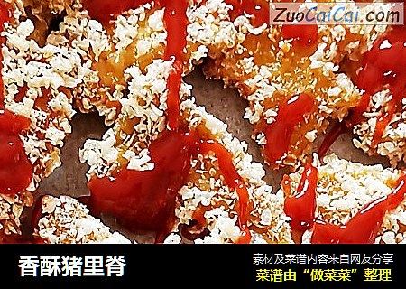 香酥猪里脊