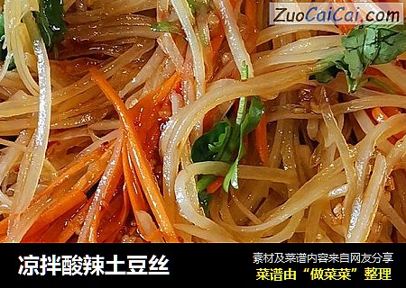 凉拌酸辣土豆丝