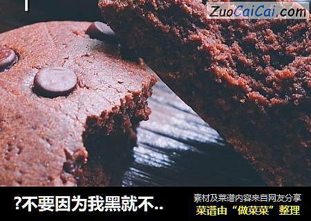 ?不要因为我黑就不喜欢我！