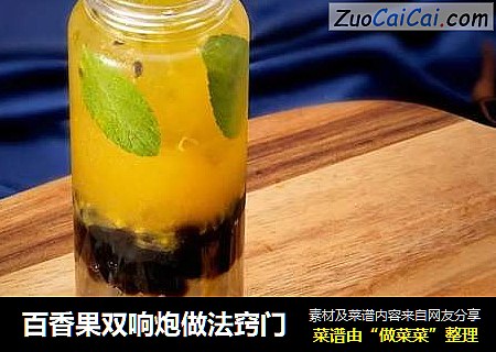 百香果双响炮做法窍门