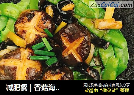 减肥餐 | 香菇海参浇荷兰豆