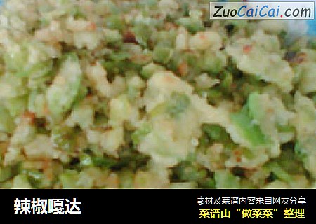 辣椒嘎达