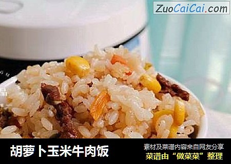 胡萝卜玉米牛肉饭