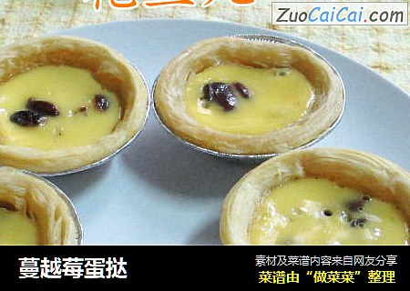 蔓越莓蛋挞