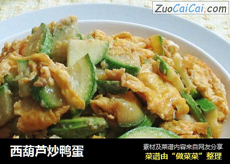 西葫芦炒鸭蛋