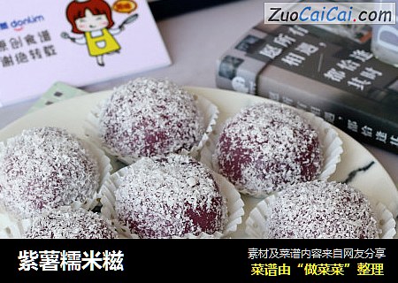 紫薯糯米糍
