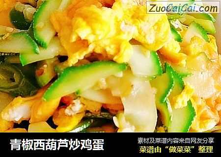 青椒西葫芦炒鸡蛋