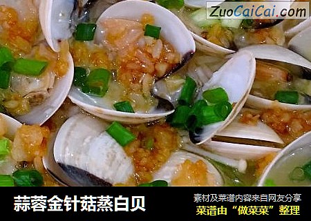 蒜蓉金针菇蒸白贝