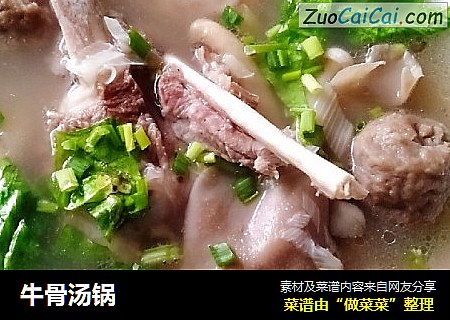 牛骨汤锅