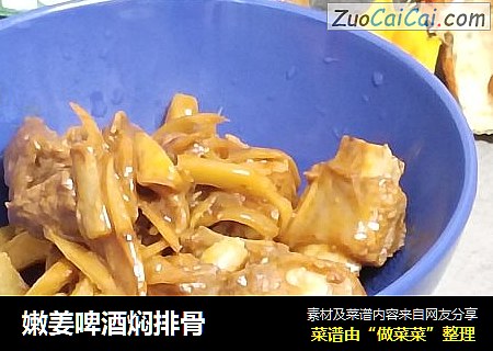嫩姜啤酒焖排骨