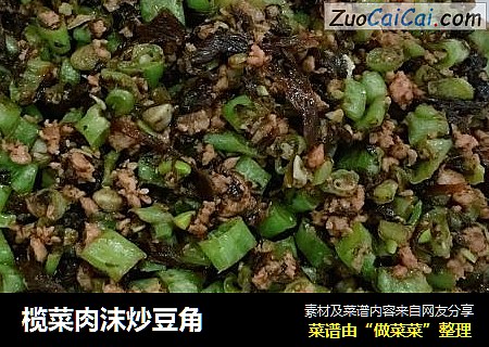 榄菜肉沫炒豆角